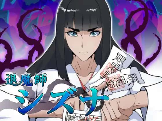 退魔师静奈封面